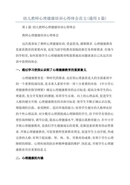 幼儿教师心理健康培训心得体会范文(通用3篇)