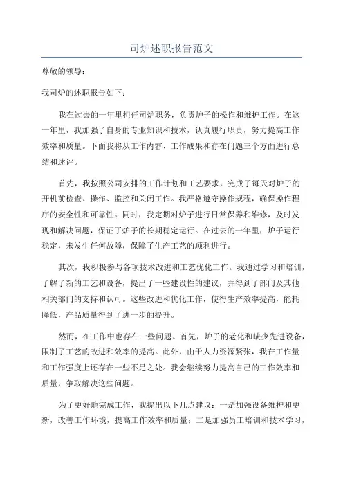 司炉述职报告范文
