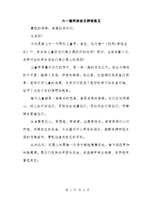 六一慰问活动主持词范文（二篇）