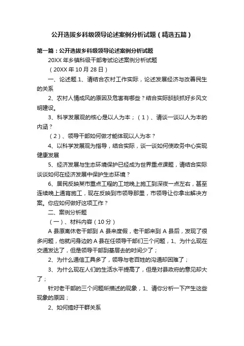 公开选拔乡科级领导论述案例分析试题（精选五篇）