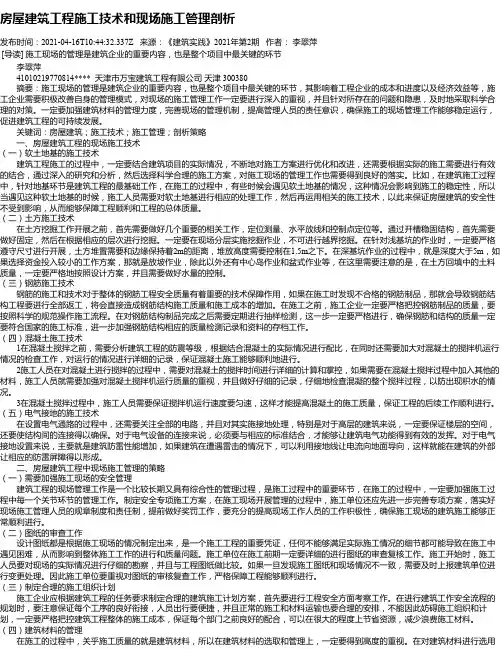 房屋建筑工程施工技术和现场施工管理剖析_10