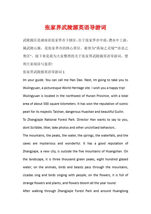 张家界武陵源英语导游词