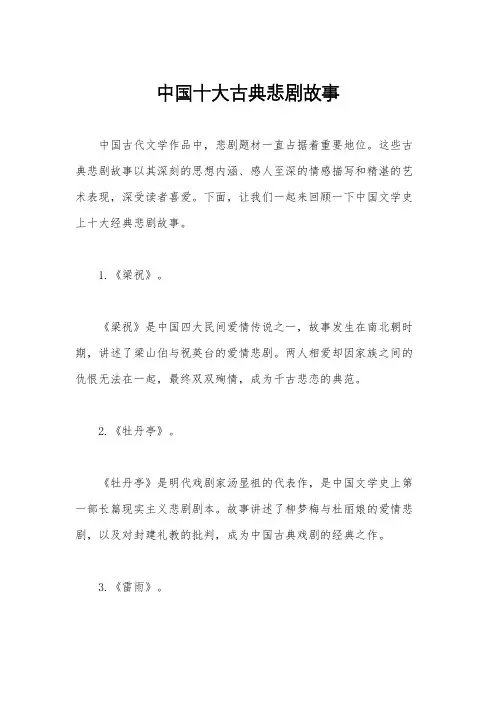 中国十大古典悲剧故事