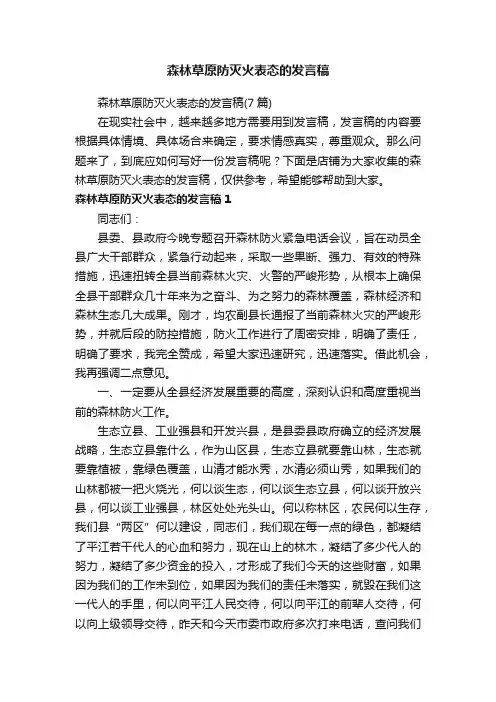 森林草原防灭火表态的发言稿