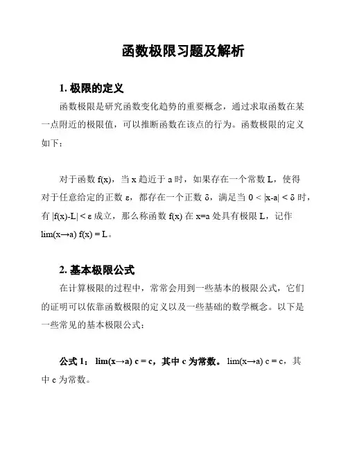 函数极限习题及解析