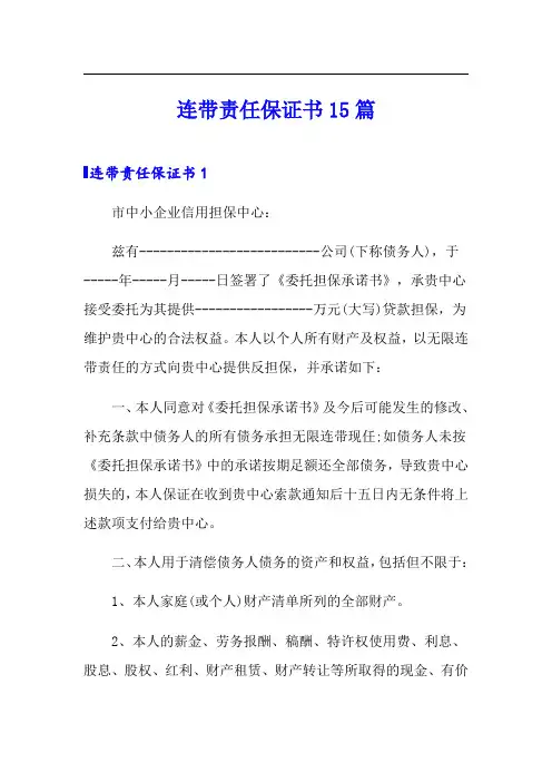 连带责任保证书15篇