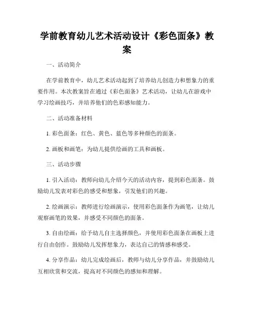 学前教育幼儿艺术活动设计《彩色面条》教案