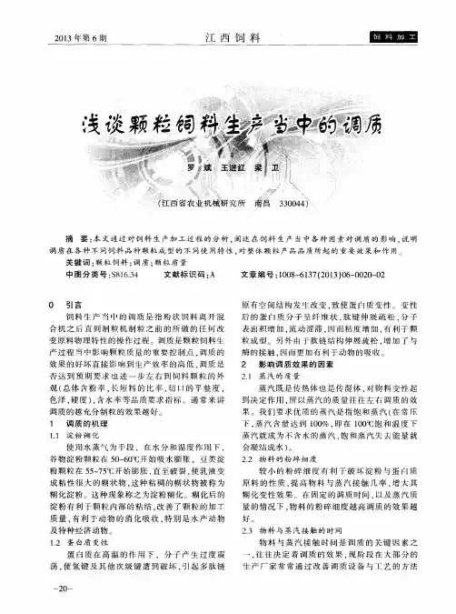 浅谈颗粒饲料生产当中的调质