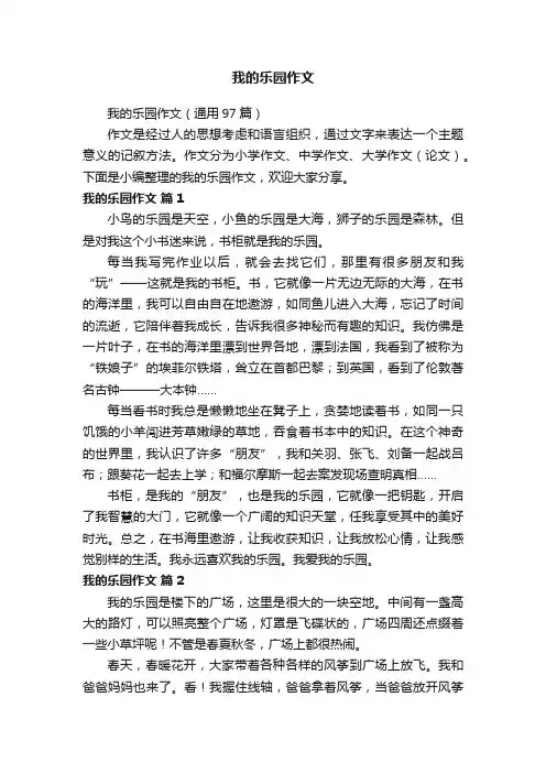 我的乐园作文（通用97篇）