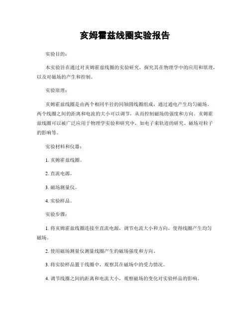 亥姆霍兹线圈实验报告