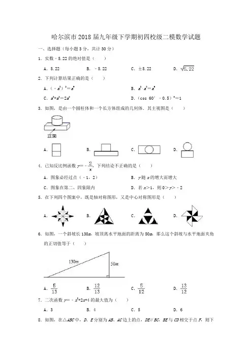 哈尔滨市2018届九年级下学期初四校级二模数学试题(解析版)