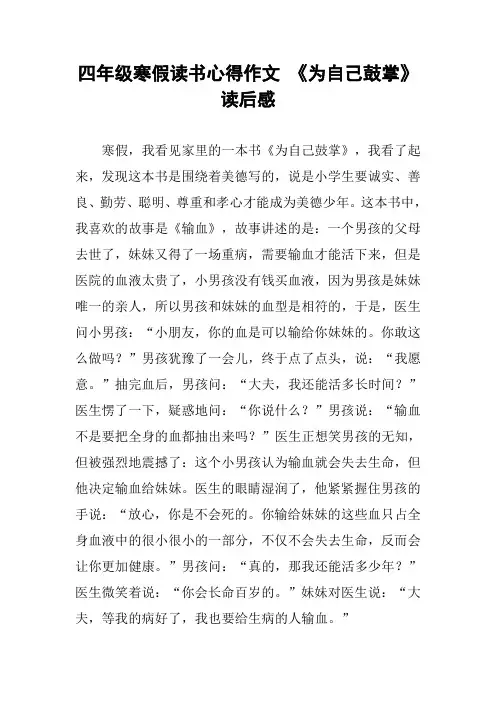 四年级寒假读书心得作文 《为自己鼓掌》读后感