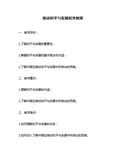 推动和平与发展优秀教案