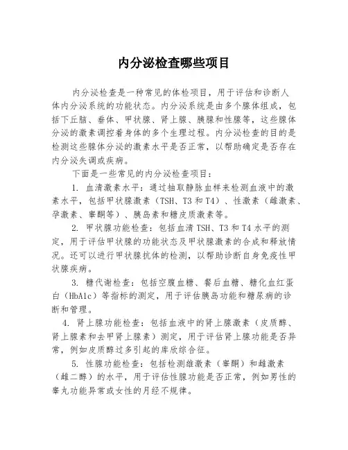 内分泌检查哪些项目