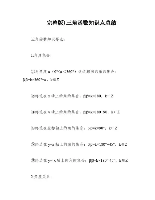 完整版)三角函数知识点总结