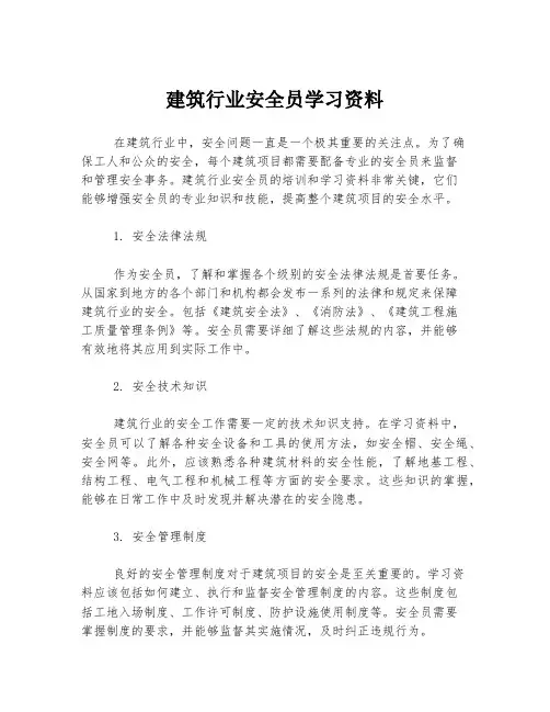 建筑行业安全员学习资料