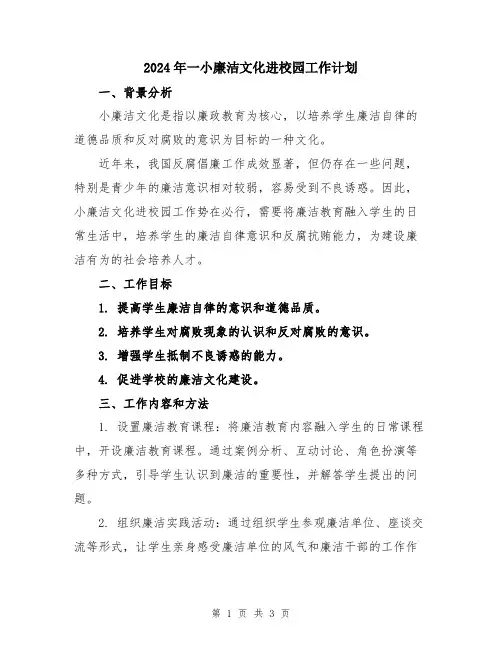 2024年一小廉洁文化进校园工作计划
