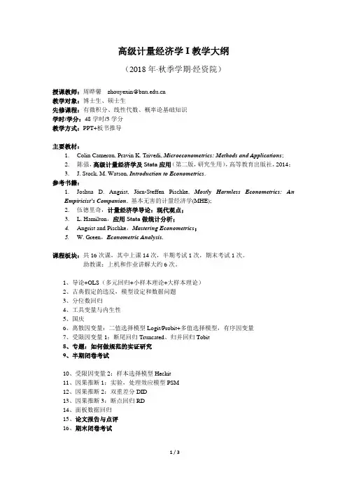 高级计量经济学I教学大纲