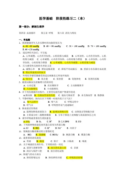 医学基础  阶段性练习二(本)(详细)