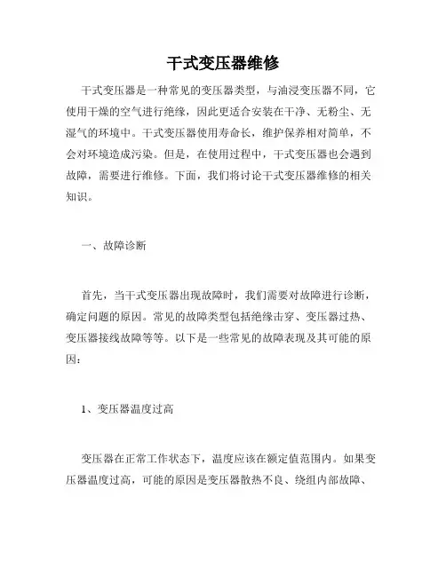 干式变压器维修