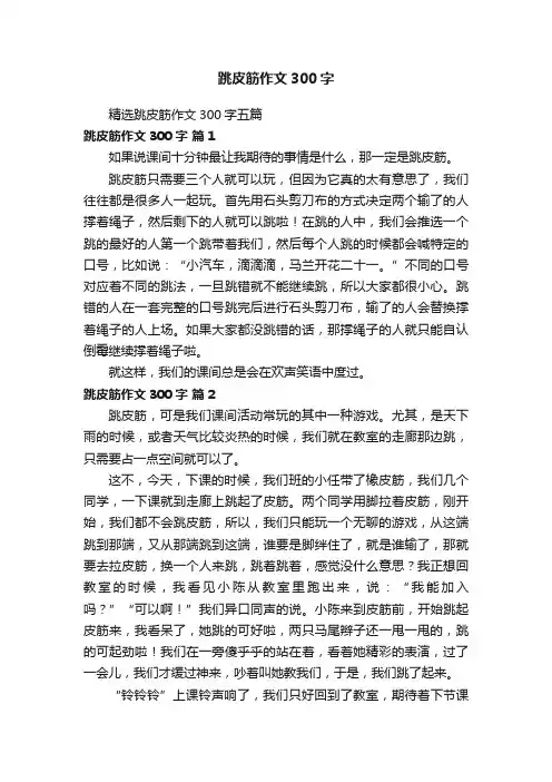 精选跳皮筋作文300字五篇