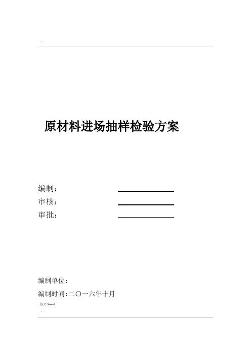 原材料进场抽样检验与方案