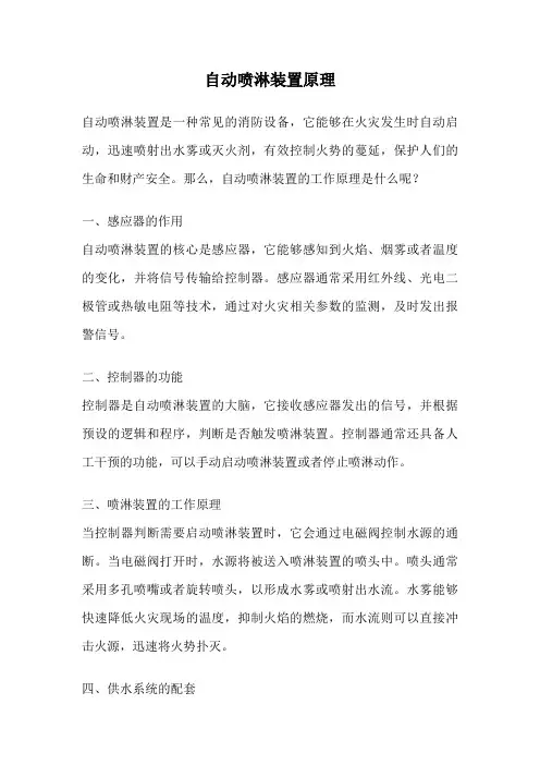 自动喷淋装置原理