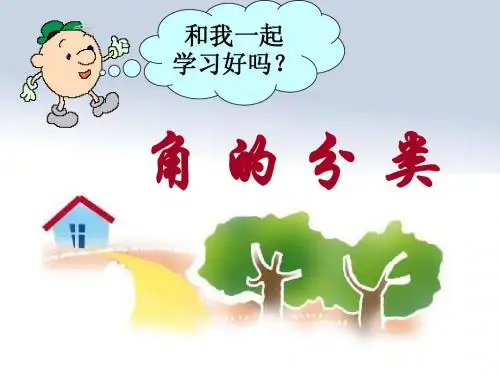 角的分类