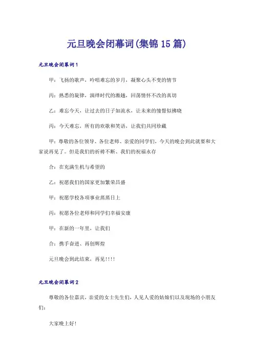 元旦晚会闭幕词(集锦15篇)