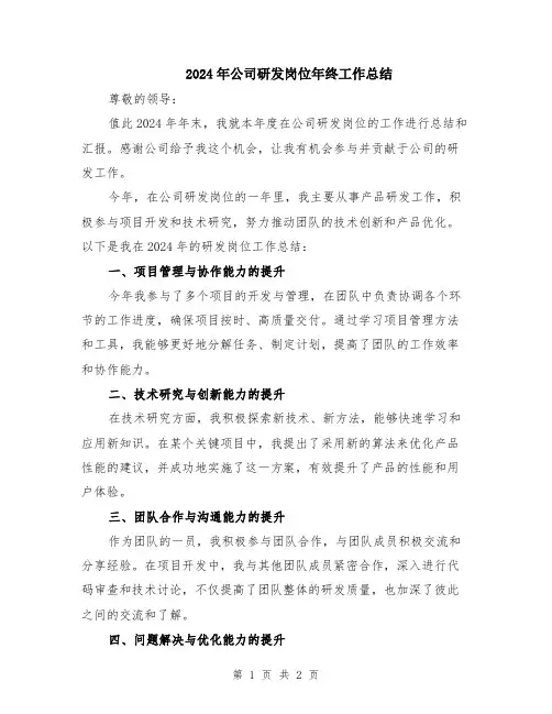 2024年公司研发岗位年终工作总结