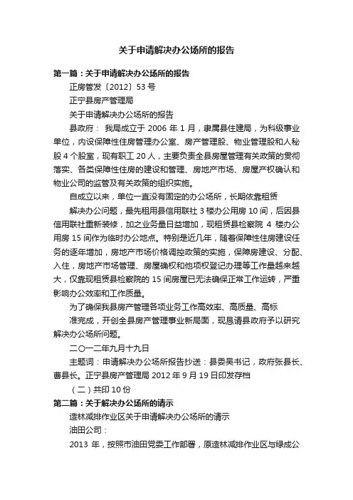 关于申请解决办公场所的报告