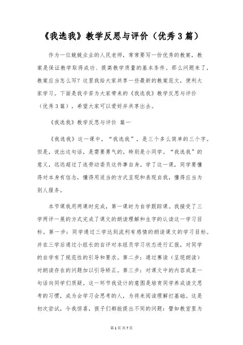 《我选我》教学反思与评价(优秀3篇)