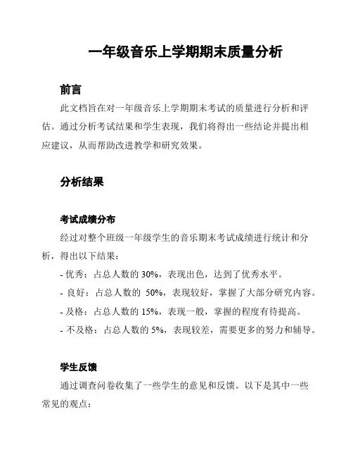 一年级音乐上学期期末质量分析