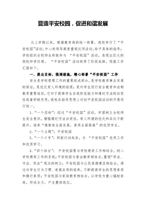 《营造平安校园,促进和谐发展》平安校园材料