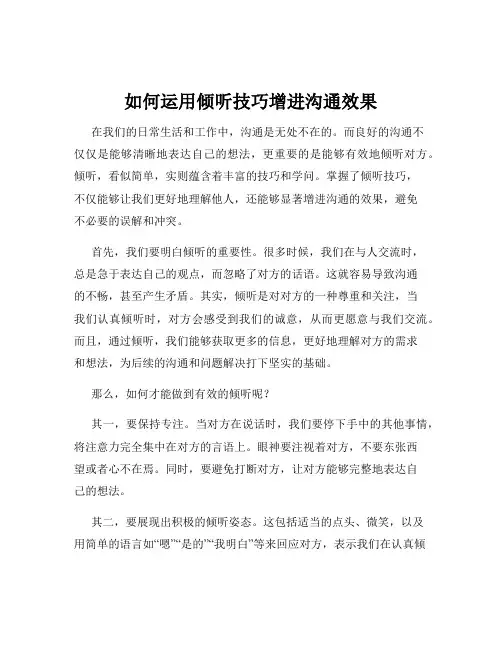 如何运用倾听技巧增进沟通效果