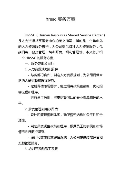 hrssc服务方案