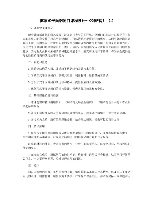 露顶式平面钢闸门课程设计-《钢结构》 (1)