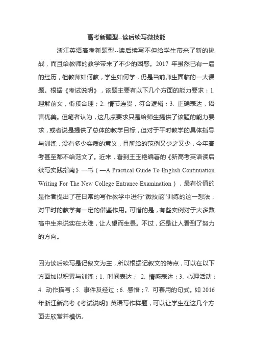 【读后续写微技能】高考英语新题型--读后续写微技能