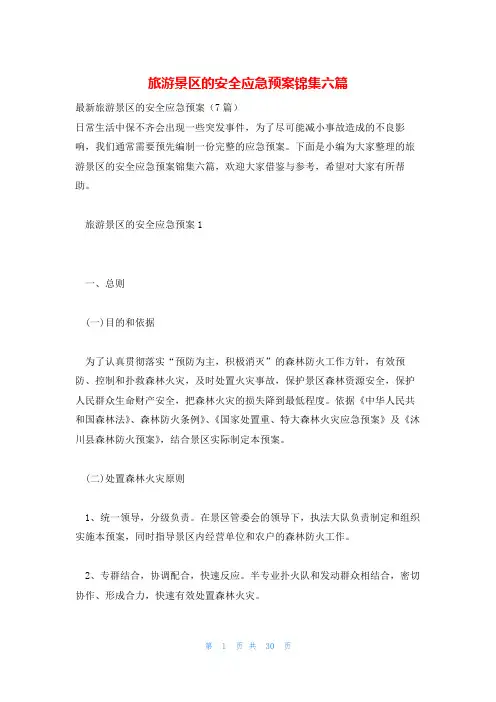 旅游景区的安全应急预案锦集六篇