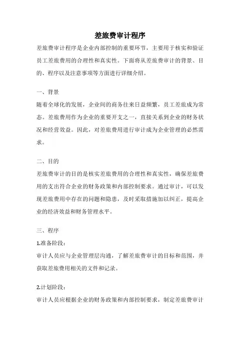 差旅费审计程序