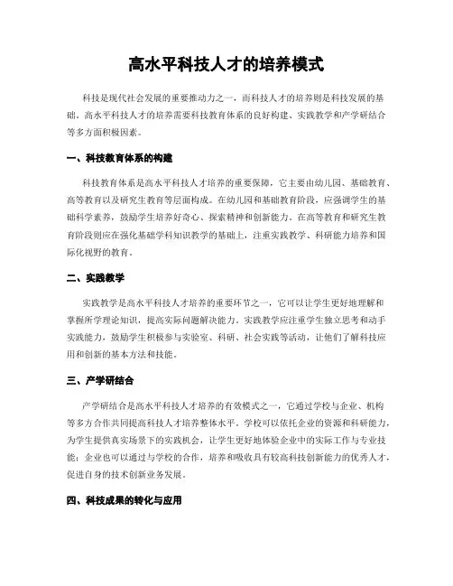 高水平科技人才的培养模式