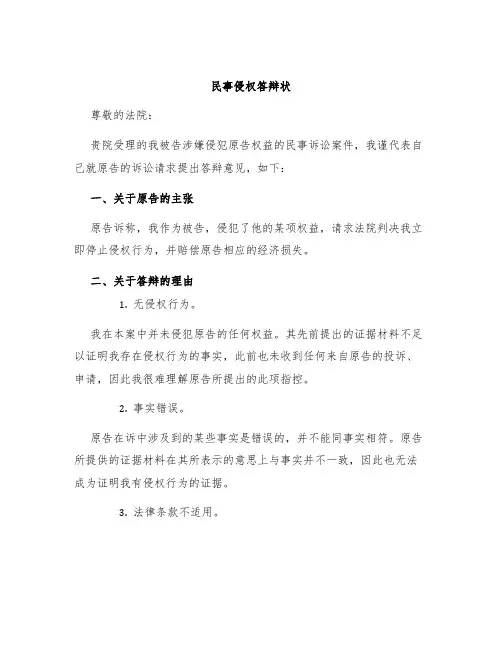 民事侵权答辩状