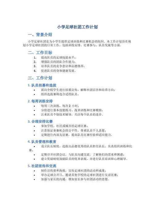 小学足球社团工作计划
