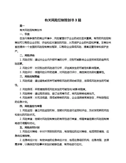 有关风险控制策划书3篇
