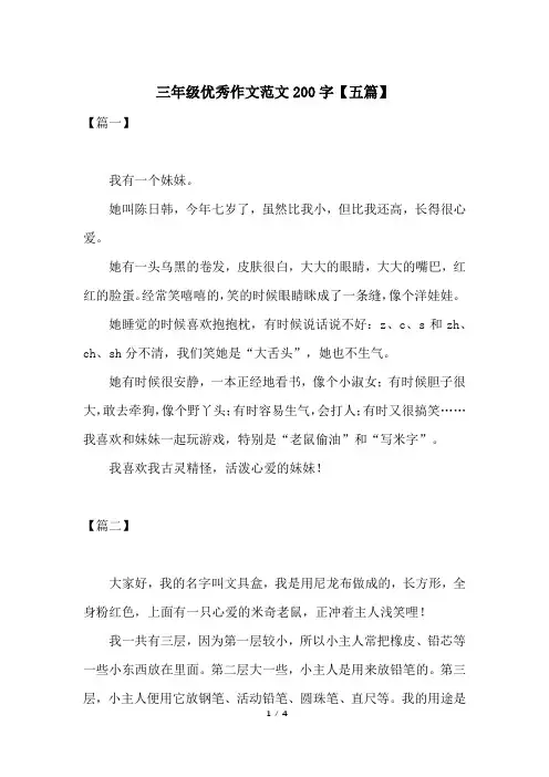 三年级优秀作文范文200字【五篇】