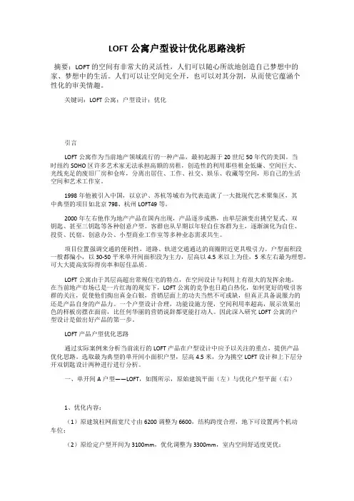 LOFT公寓户型设计优化思路浅析