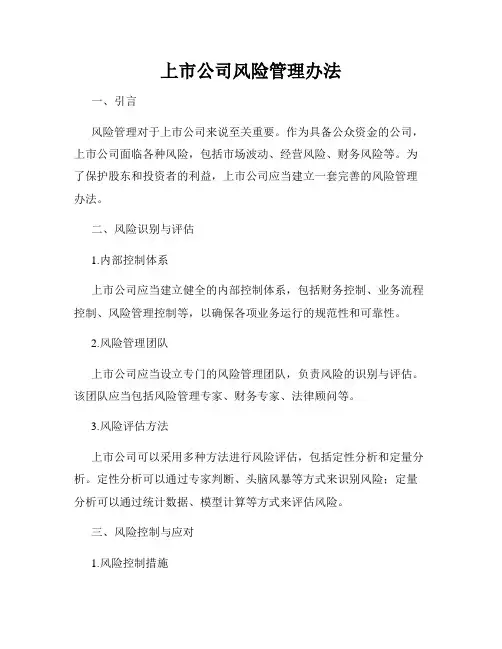 上市公司风险管理办法