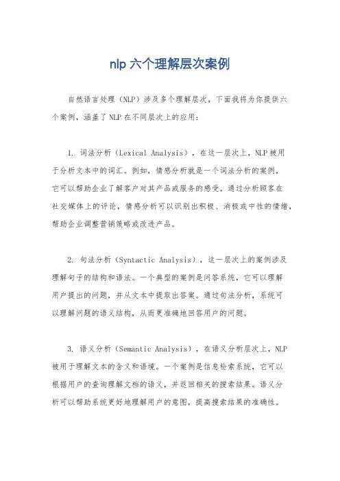 nlp六个理解层次案例