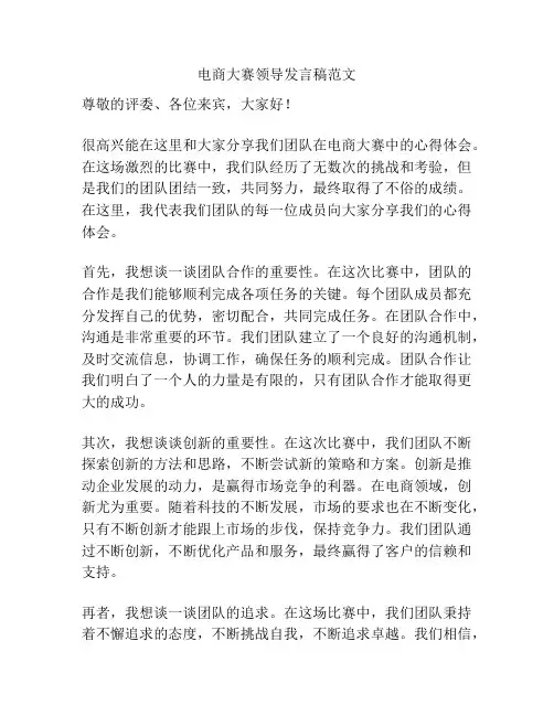电商大赛领导发言稿范文