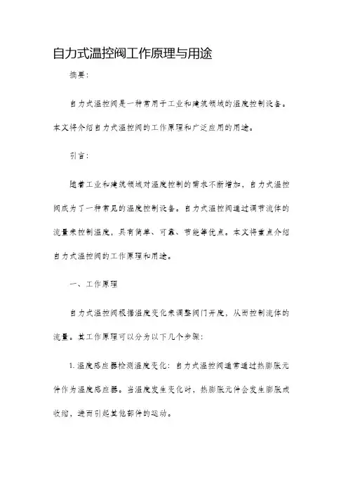 自力式温控阀工作原理与用途